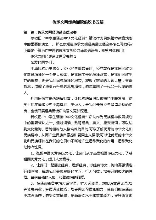 传承文明经典诵读倡议书五篇