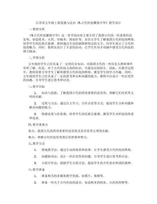 江苏省五年级上册道德与法治《9.古代科技耀我中华》教学设计