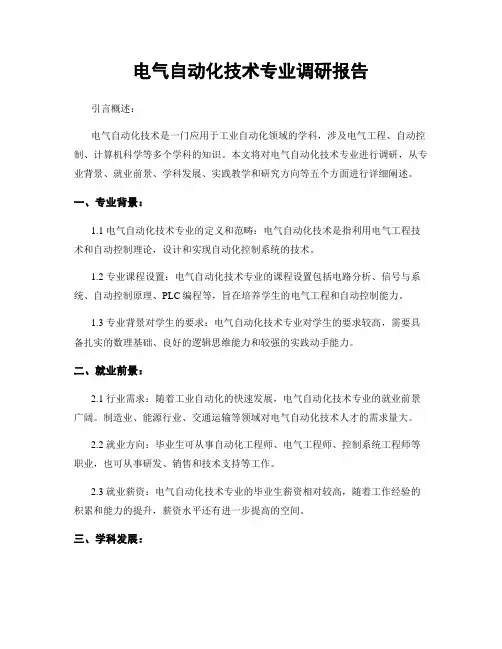 电气自动化技术专业调研报告