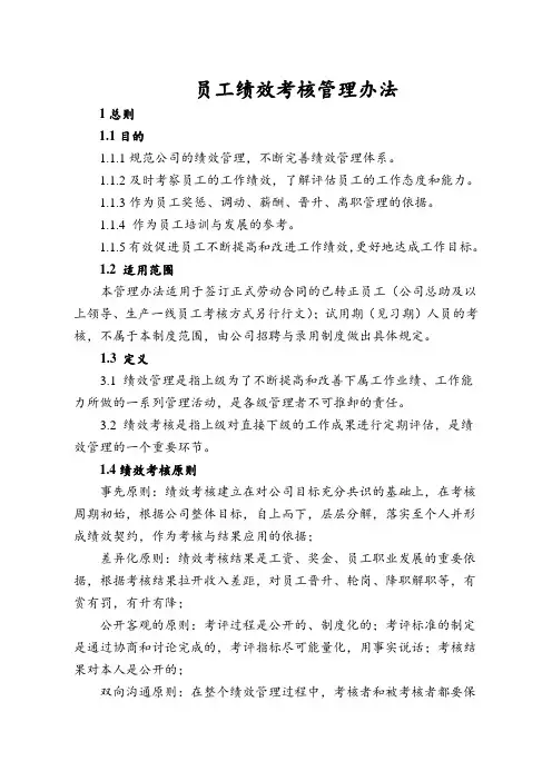 员工绩效考核管理办法