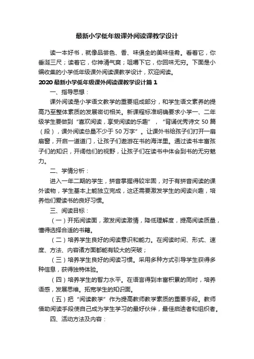 2020最新小学低年级课外阅读课教学设计3篇