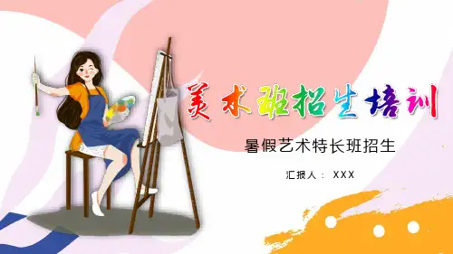 卡通美术招生培训暑假艺术特长班招生教育通用PPT动态课件