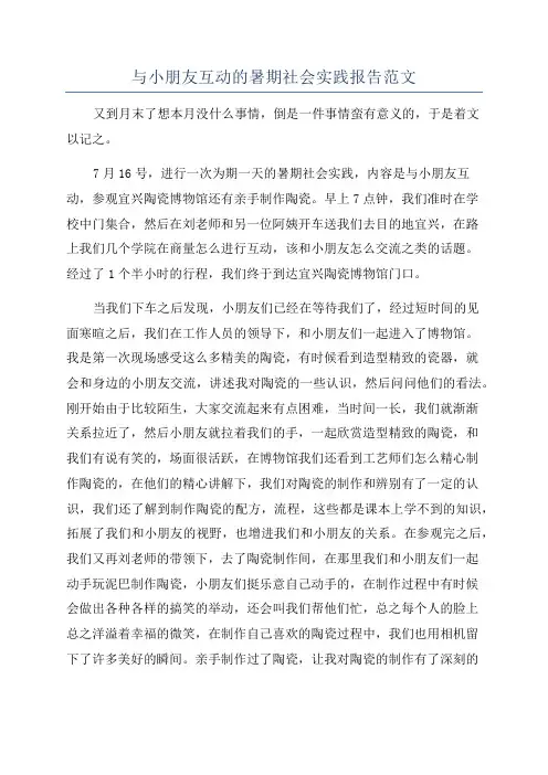 与小朋友互动的暑期社会实践报告范文