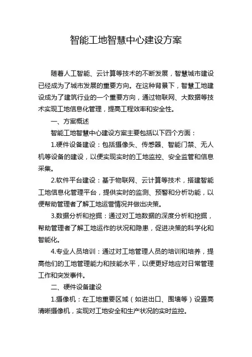 智能工地智慧中心建设方案