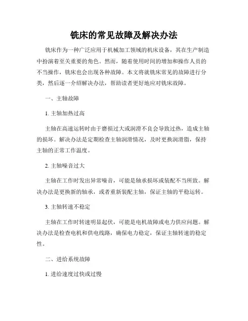 铣床的常见故障及解决办法