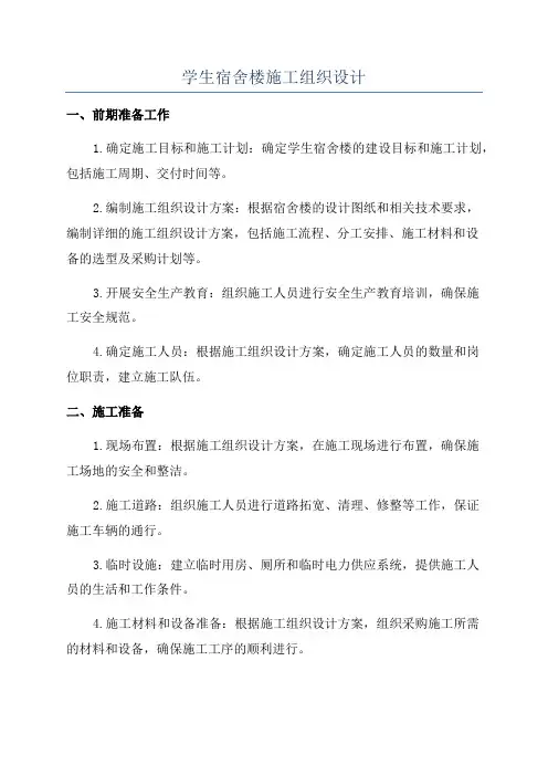 学生宿舍楼施工组织设计