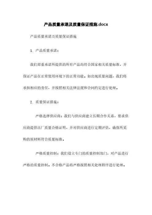 产品质量承诺及质量保证措施.docx