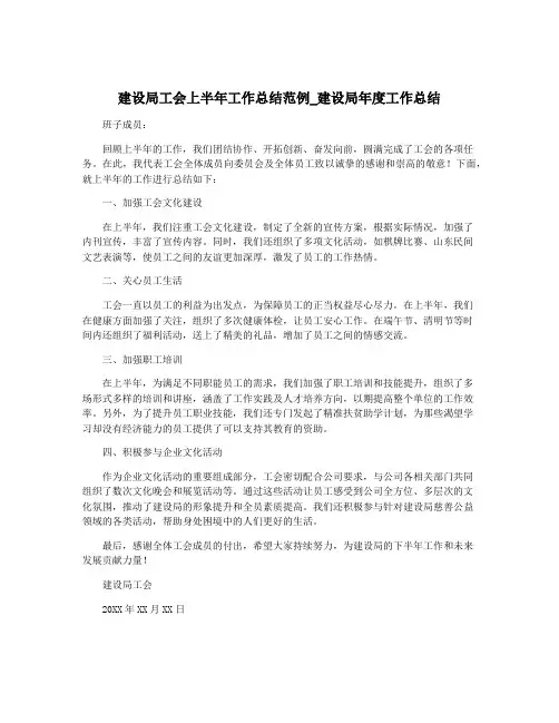 建设局工会上半年工作总结范例_建设局年度工作总结