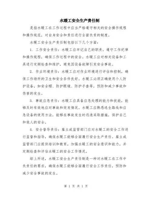 水暖工安全生产责任制
