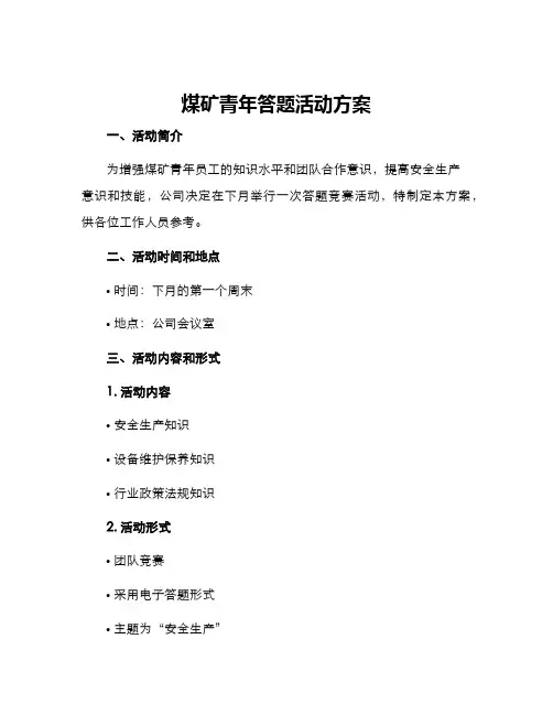 煤矿青年答题活动方案
