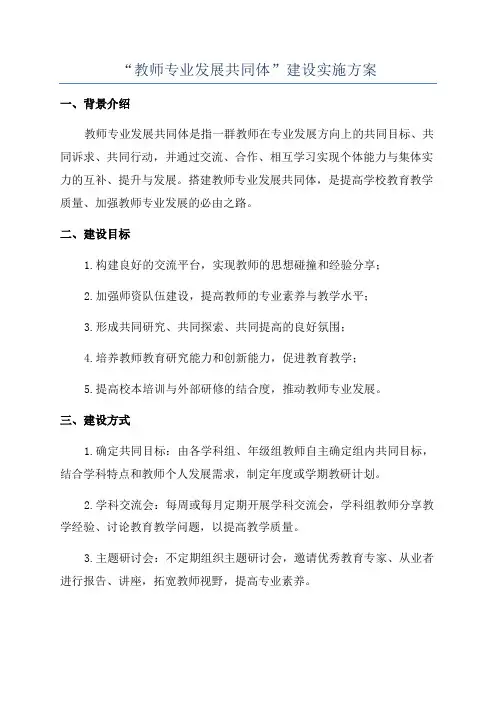 “教师专业发展共同体”建设实施方案