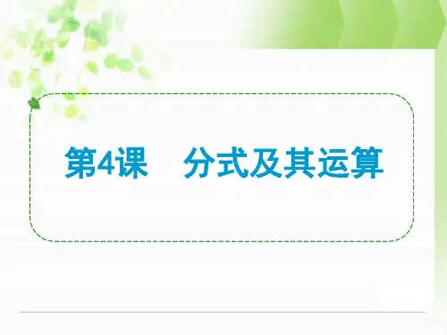 浙江省中考数学一轮复习 第4课 分式及其运算课件
