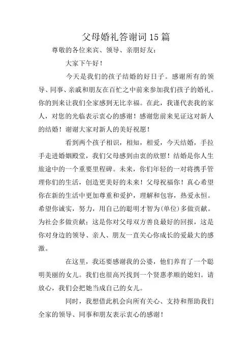父母婚礼答谢词15篇