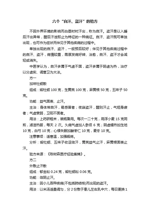 六个“自汗、盗汗”的验方