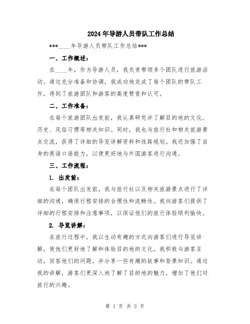 2024年导游人员带队工作总结