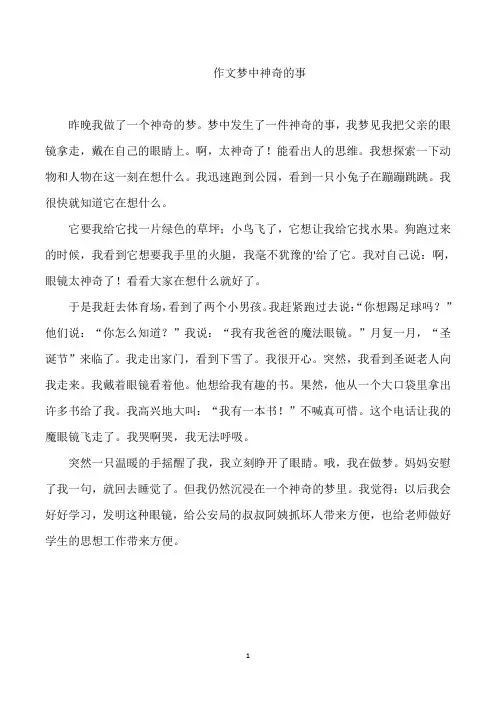 作文梦中神奇的事