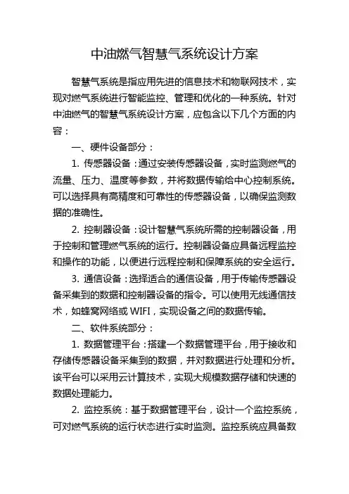 中油燃气智慧气系统设计方案