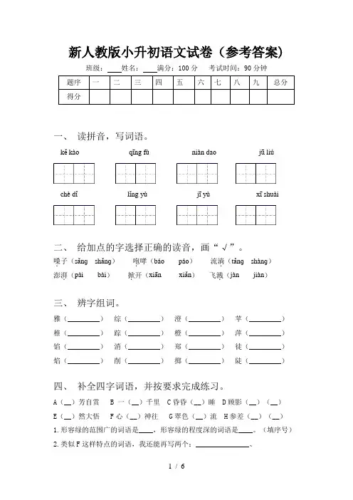 新人教版小升初语文试卷(参考答案)