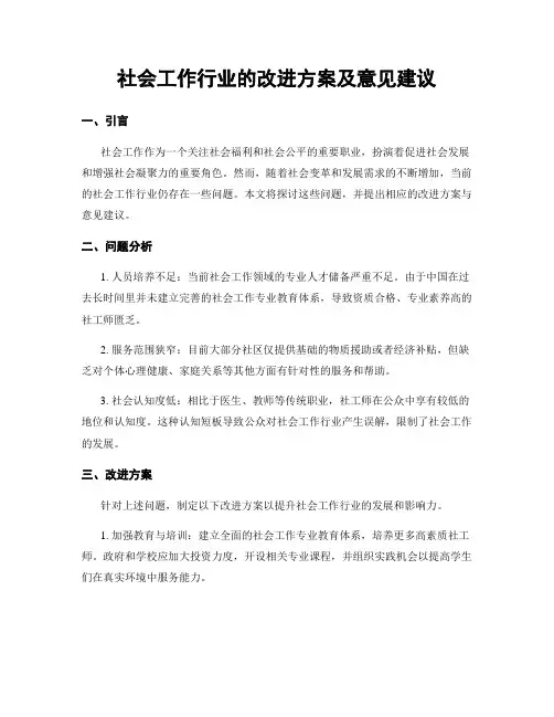 社会工作行业的改进方案及意见建议
