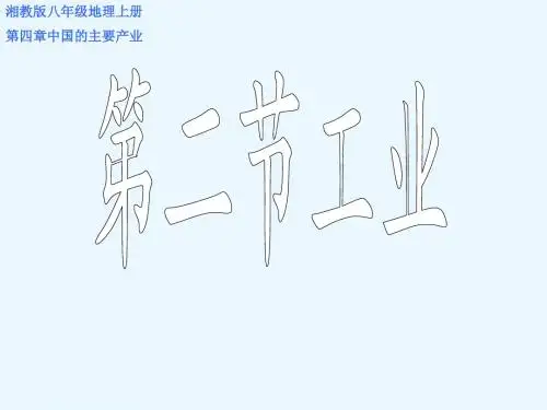 湘教版八年级,地理上册第四,章中国的主要产业