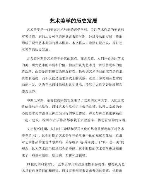 艺术美学的历史发展