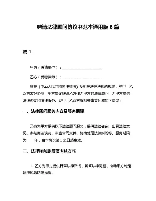 聘请法律顾问协议书范本通用版6篇