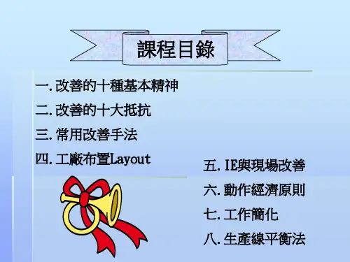 现场制程改善的基本方法ppt课件