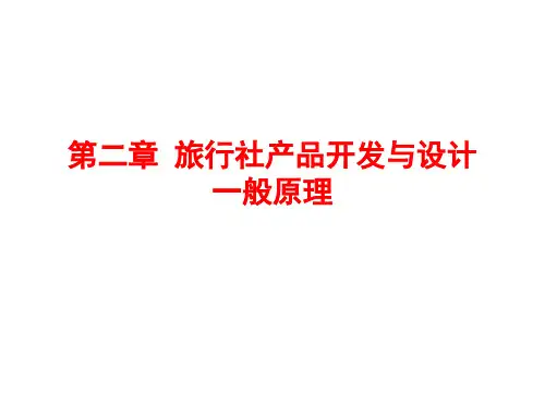 旅行社产品开发与设计