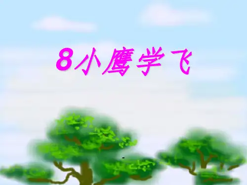 小学_二年级_语文_苏教版《小鹰学飞》3