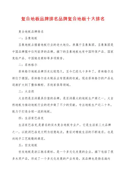 复合地板品牌排名品牌复合地板十大排名