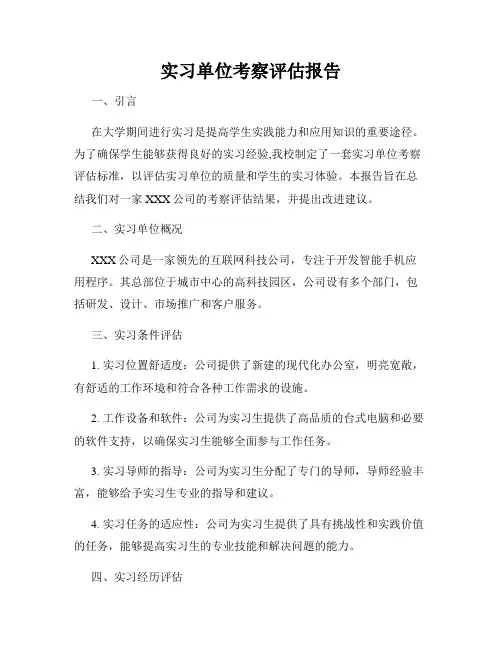 实习单位考察评估报告