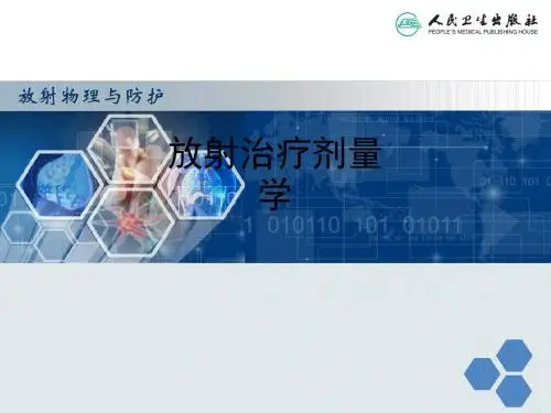 放射治疗剂量学ppt课件