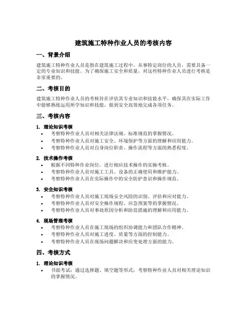 建筑施工特种作业人员的考核内容