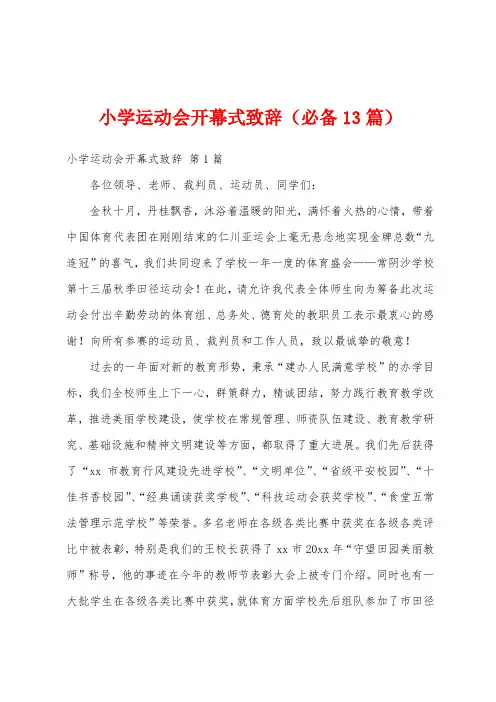 小学运动会开幕式致辞(必备13篇)
