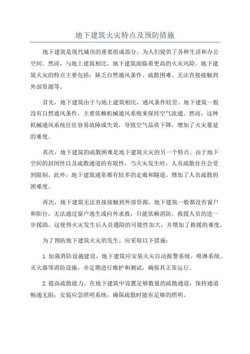 地下建筑火灾特点及预防措施