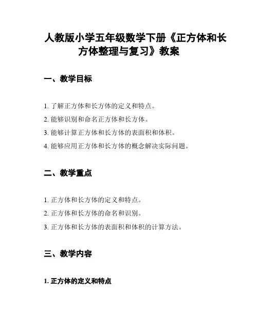 人教版小学五年级数学下册《正方体和长方体整理与复习》教案