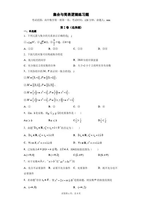 集合与简易逻辑练习题