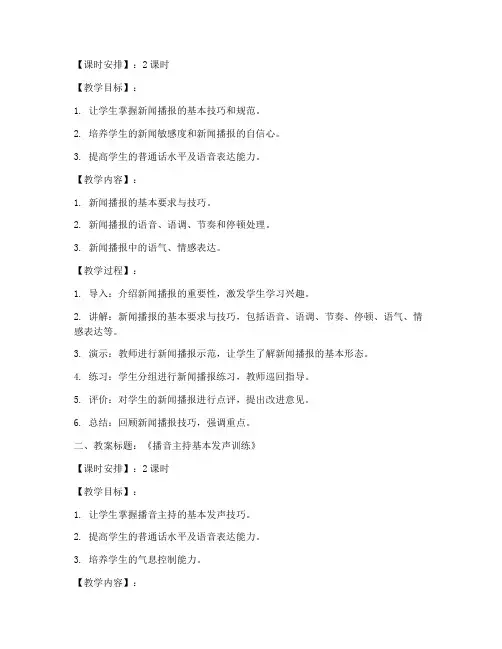播音主持十个教案模板范文