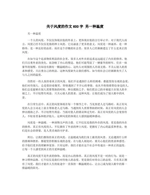 关于风度的作文600字 另一种温度
