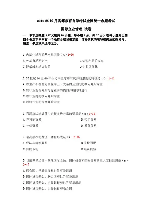 全国2010年10月自考00148《国际企业管理》真题及答案