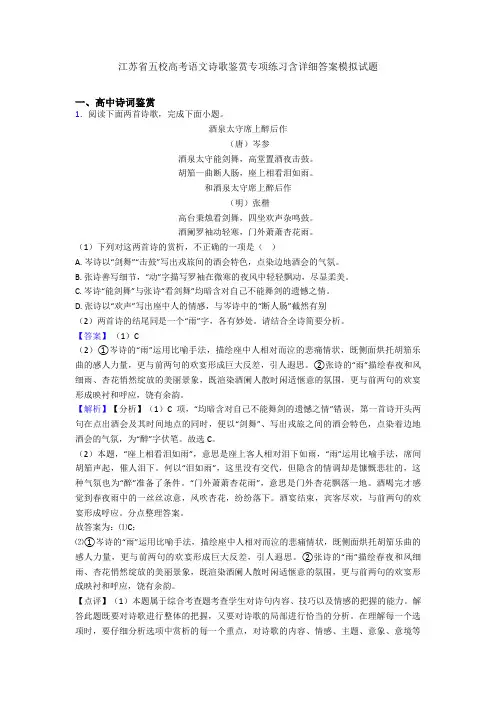 江苏省五校高考语文诗歌鉴赏专项练习含详细答案模拟试题