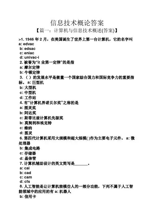 信息技术概论答案