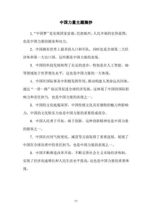 中国力量主题摘抄