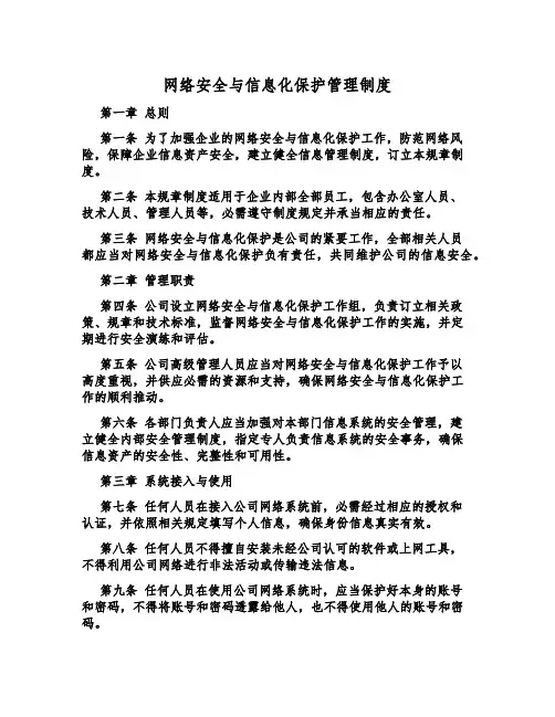 网络安全与信息化保护管理制度