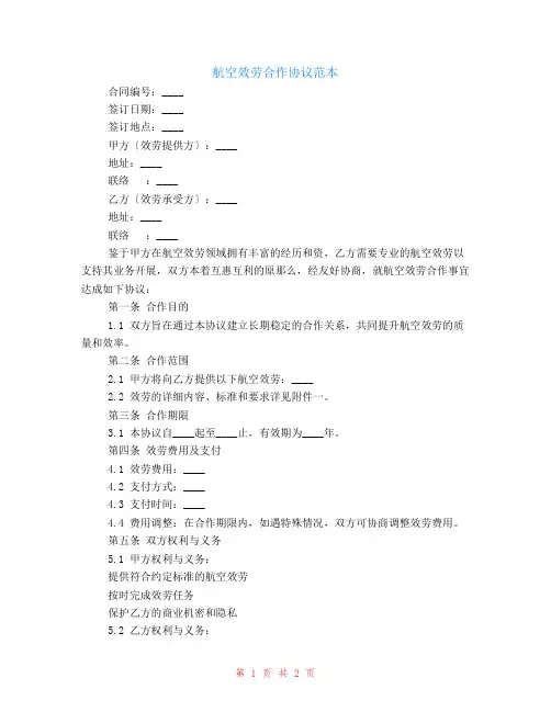 航空服务合作协议范本