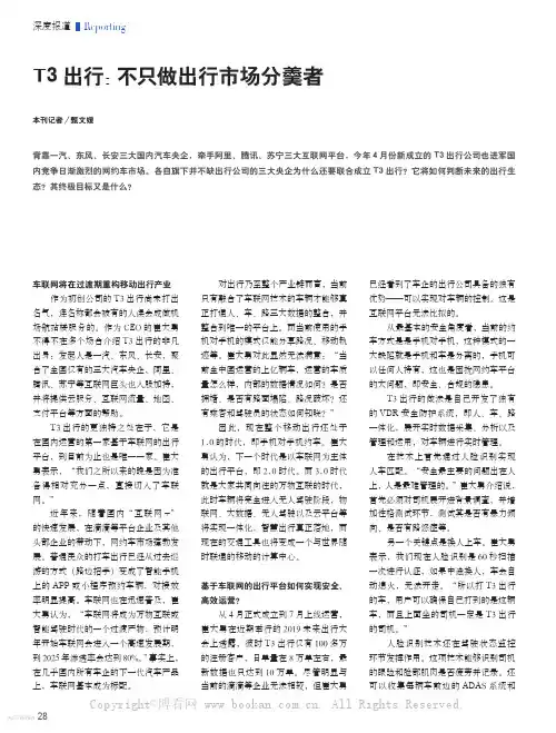 T3 出行不只做出行市场分羹者