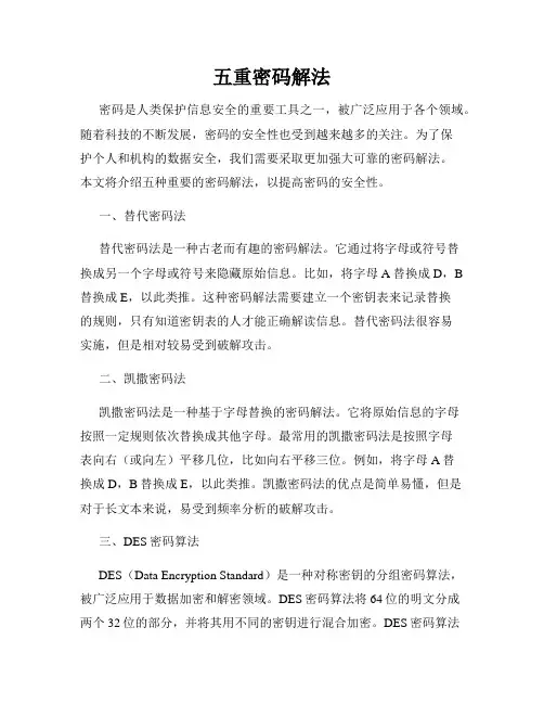 五重密码解法