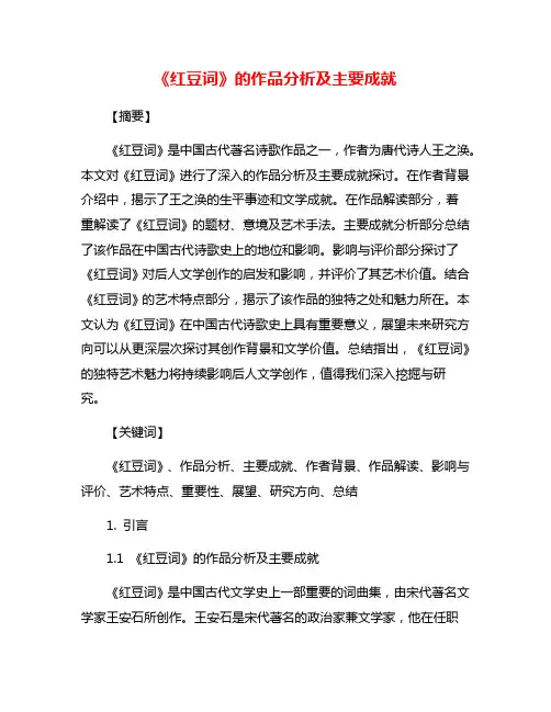 《红豆词》的作品分析及主要成就