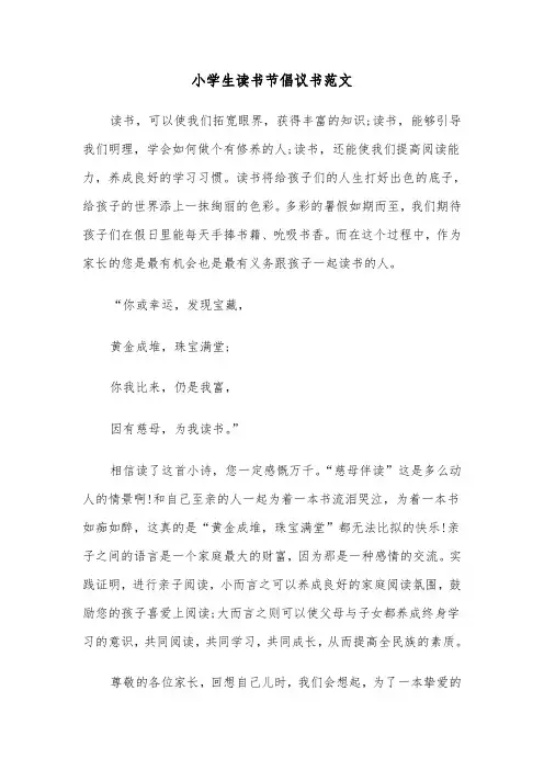 小学生读书节倡议书范文（2篇）