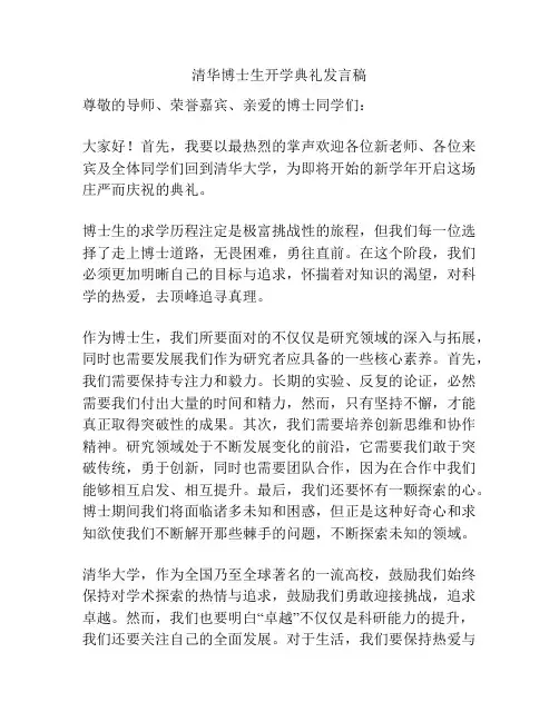 清华博士生开学典礼发言稿